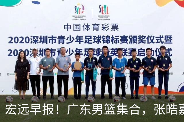 宏远早报！广东男篮集合，张皓嘉归队，徐杰美国特训，胡明轩杜润旺养伤，主教练未见身影！