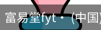 富易堂fyt